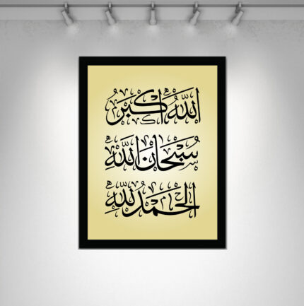 Islamic wall decor featuring Allah o Akbar SubhanAllah and Alhamdulillah calligraphy on MDF background with black reflective vinyl and PVC frame