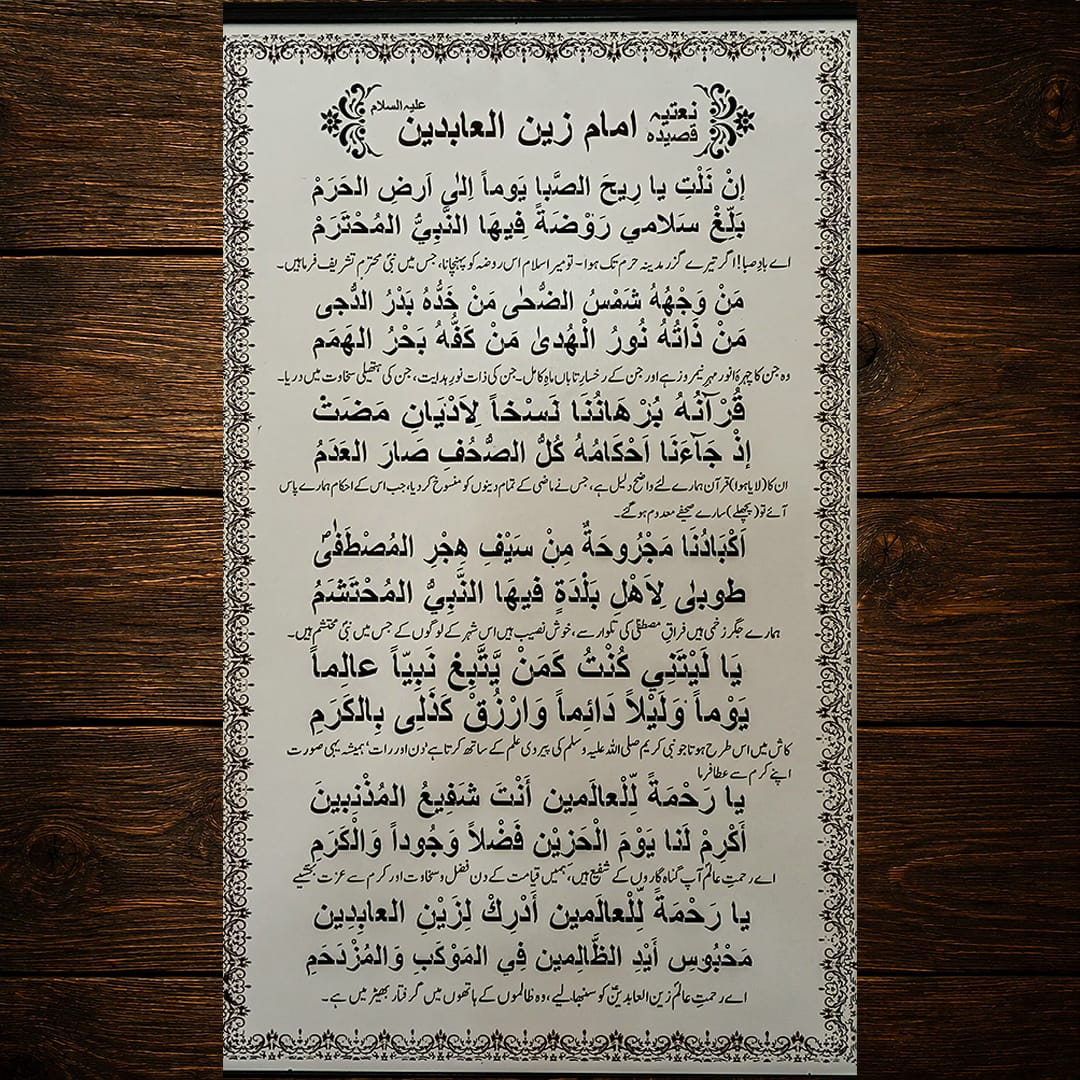 Front view of Qasidah Imam Zayn al-Abidin (AS) MDF Islamic Wall Art with laser engraved Arabic calligraphy.